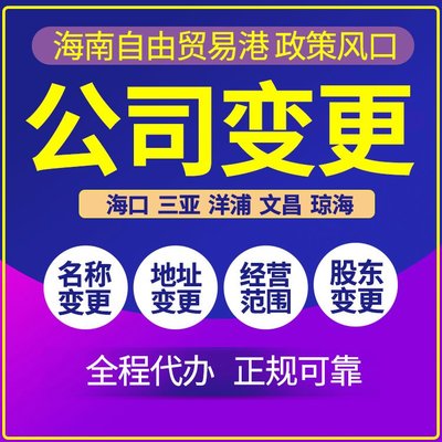 海南企業(yè)注冊代辦與全流程財稅服務(wù)詳解