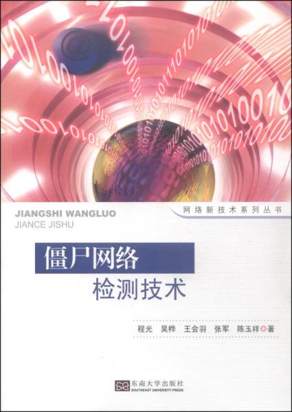 僵尸網絡檢測 守護網絡安全的關鍵技術與挑戰